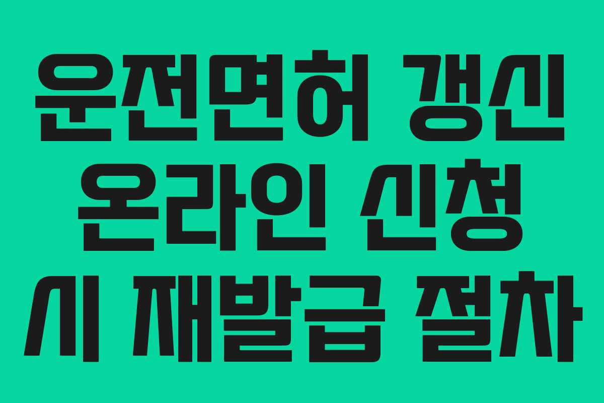 운전면허-갱신-온라인-신청-시-재발급-절차