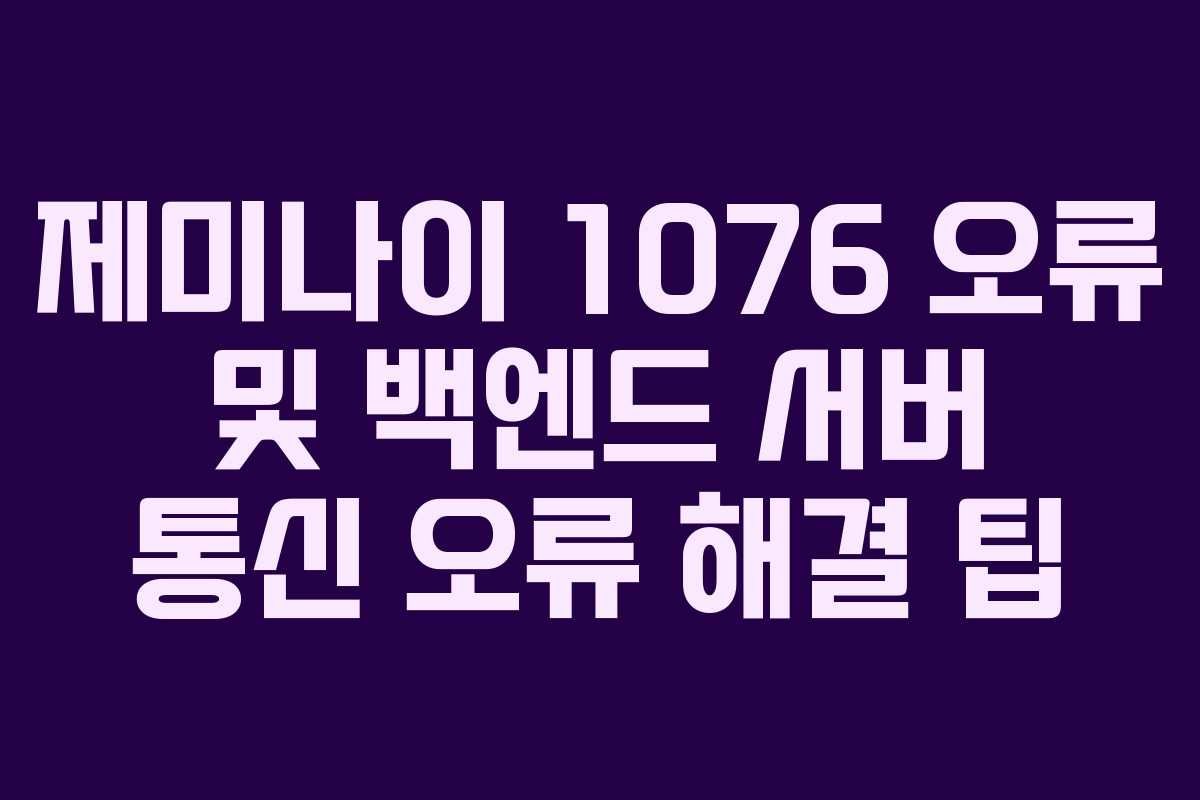 제미나이-1076-오류-및-백엔드-서버-통신-오류-해결-팁