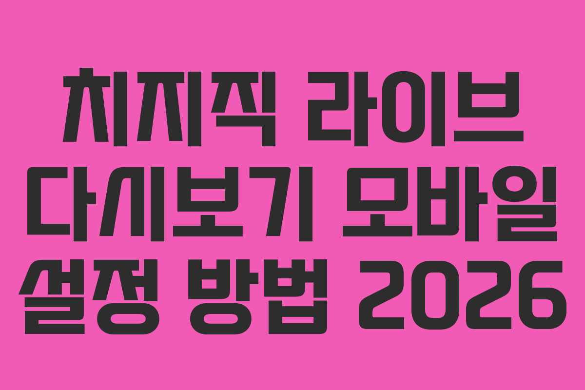 치지직-라이브-다시보기-모바일-설정-방법-2026