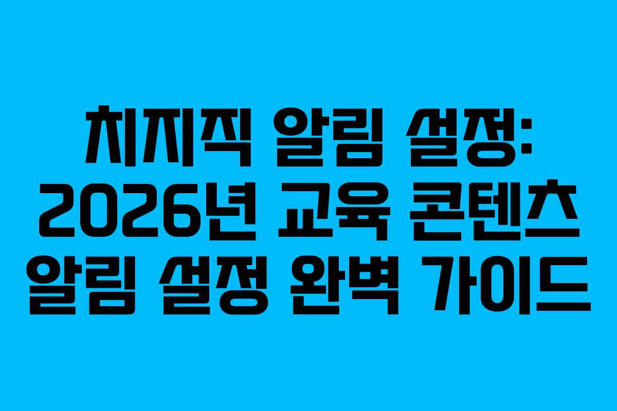 치지직-알림-설정-2026년-교육-콘텐츠-알림-설정-완벽-가이드