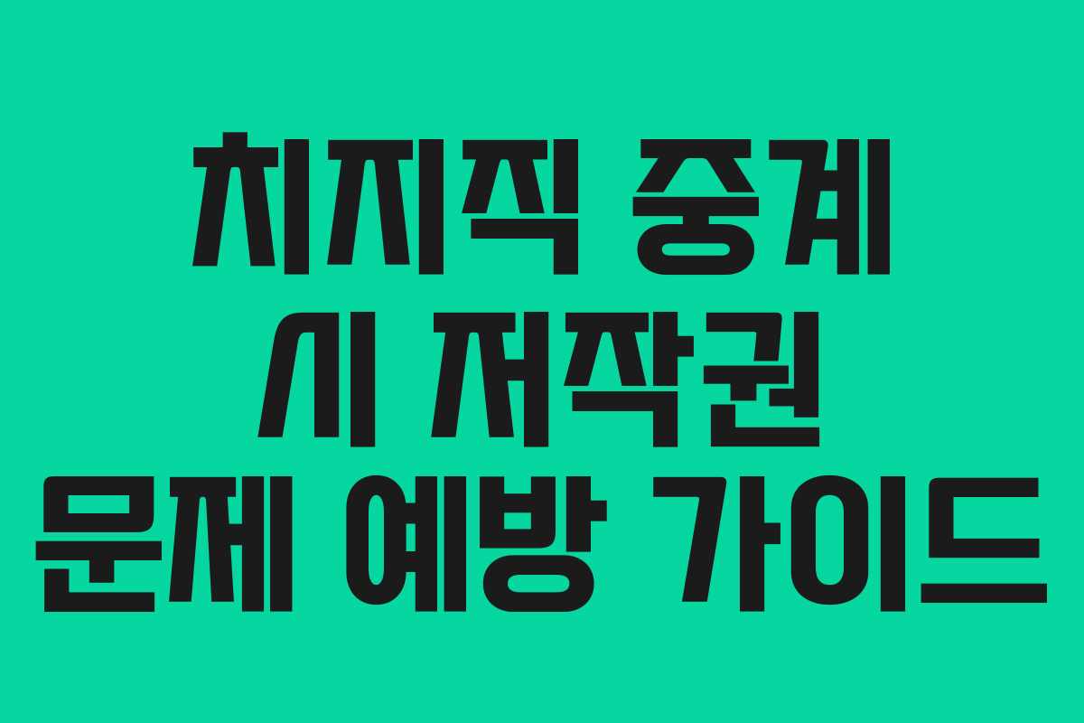 치지직-중계-시-저작권-문제-예방-가이드
