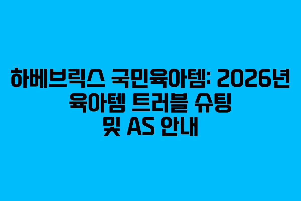 하베브릭스-국민육아템-2026년-육아템-트러블-슈팅-및-AS-안내
