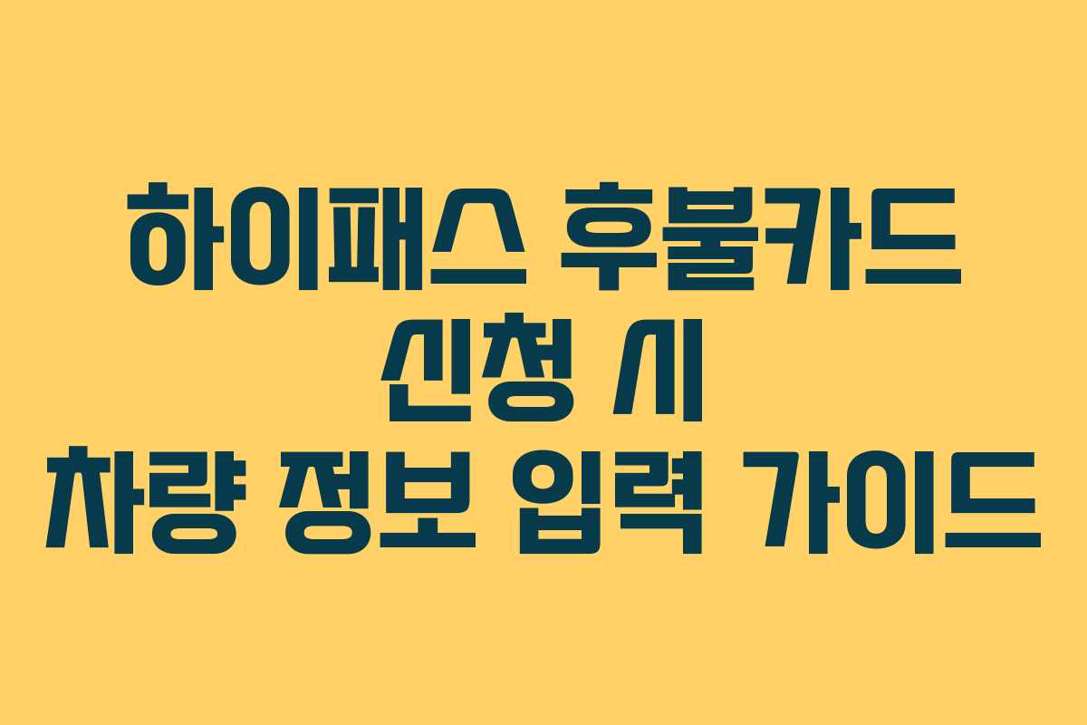 하이패스-후불카드-신청-시-차량-정보-입력-가이드