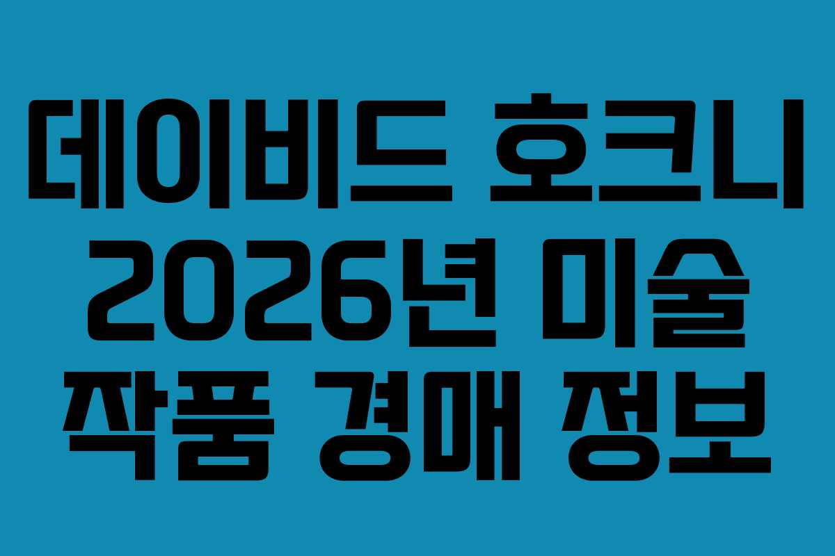 데이비드-호크니-2026년-미술-작품-경매-정보