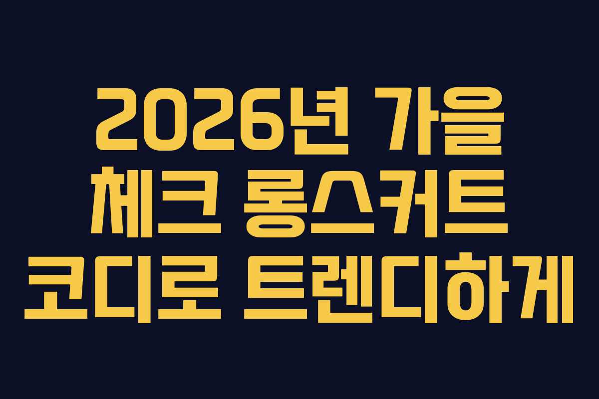 2026년-가을-체크-롱스커트-코디로-트렌디하게