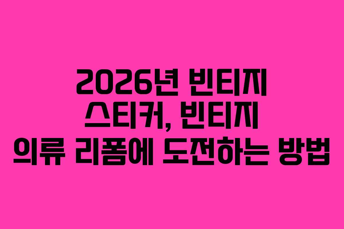 2026년-빈티지-스티커,-빈티지-의류-리폼에-도전하는-방법