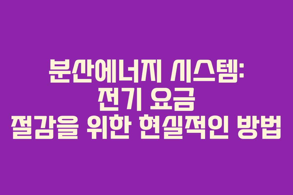 분산에너지-시스템-전기-요금-절감을-위한-현실적인-방법
