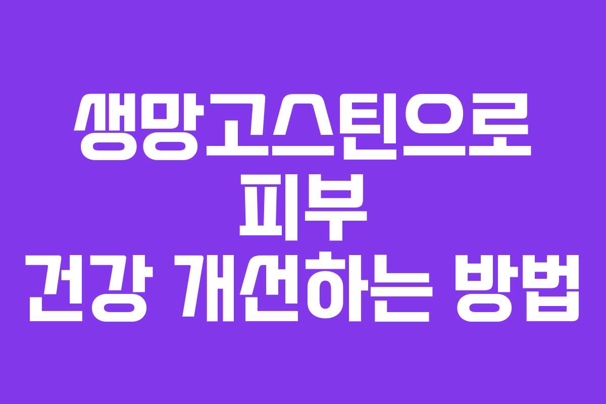 생망고스틴으로-피부-건강-개선하는-방법
