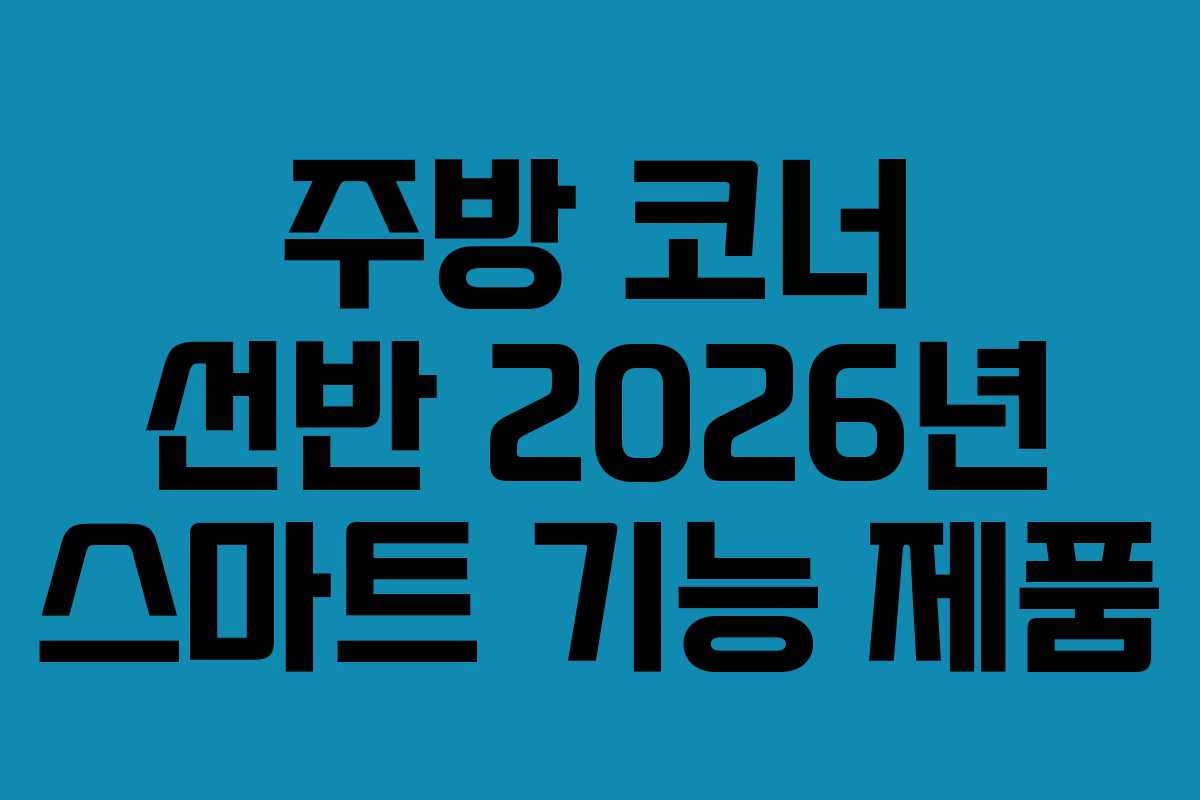 주방-코너-선반-2026년-스마트-기능-제품