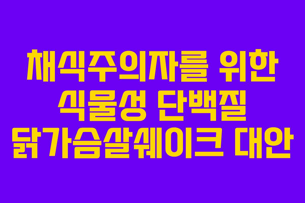 채식주의자를-위한-식물성-단백질-닭가슴살쉐이크-대안