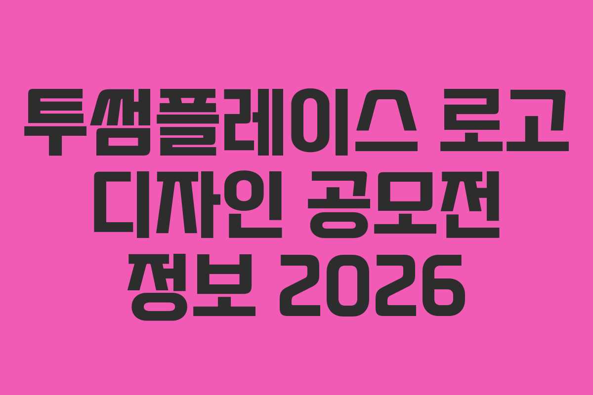 투썸플레이스-로고-디자인-공모전-정보-2026