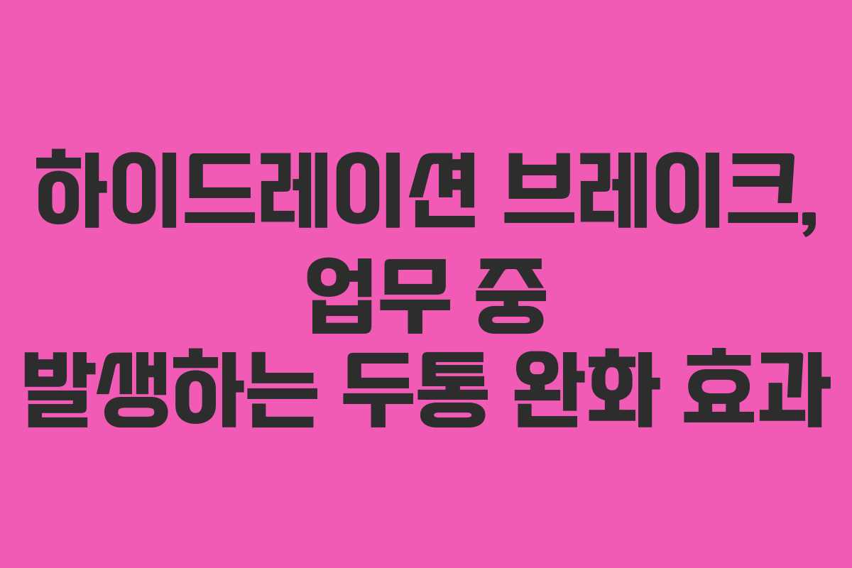 하이드레이션-브레이크,-업무-중-발생하는-두통-완화-효과