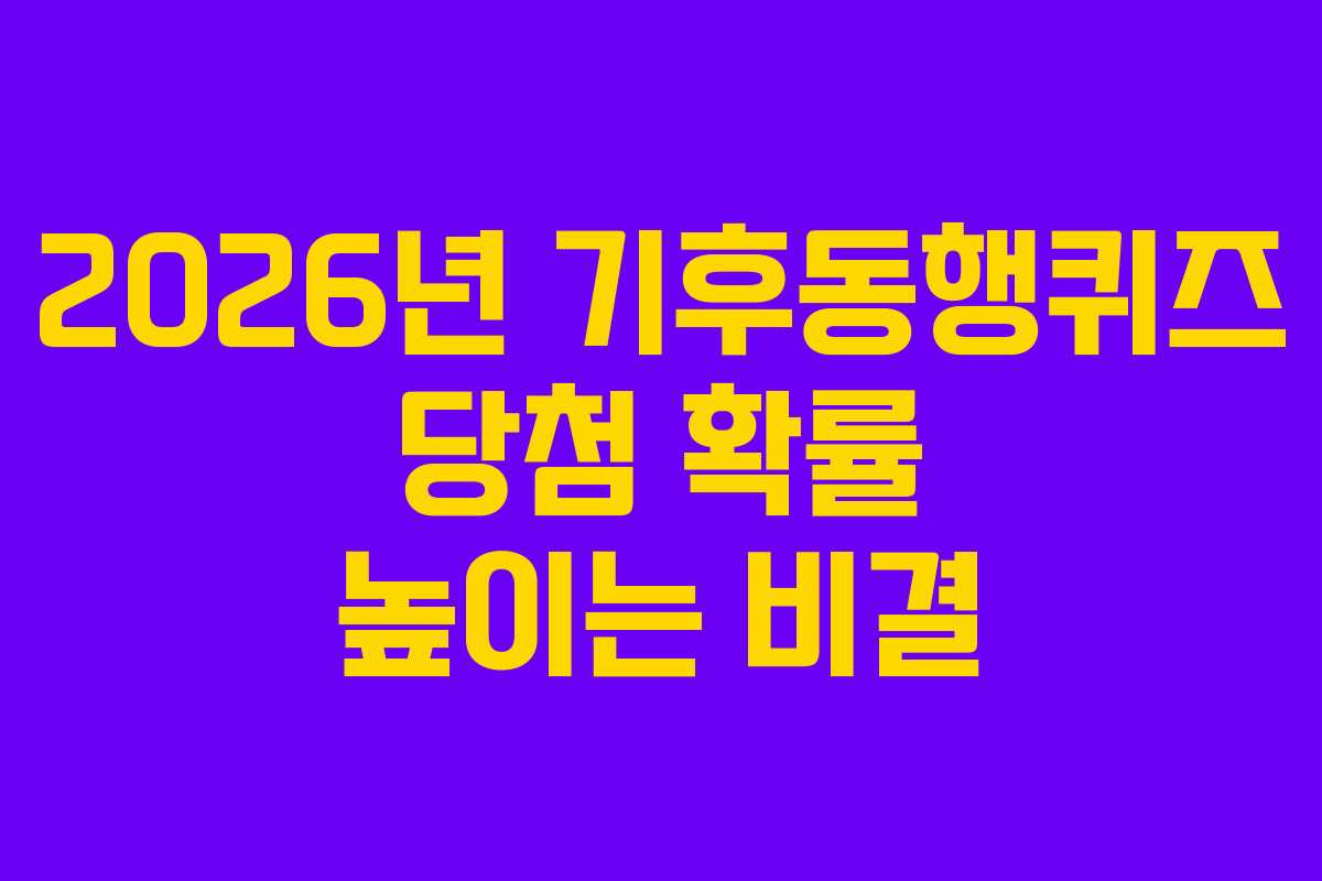 2026년-기후동행퀴즈-당첨-확률-높이는-비결
