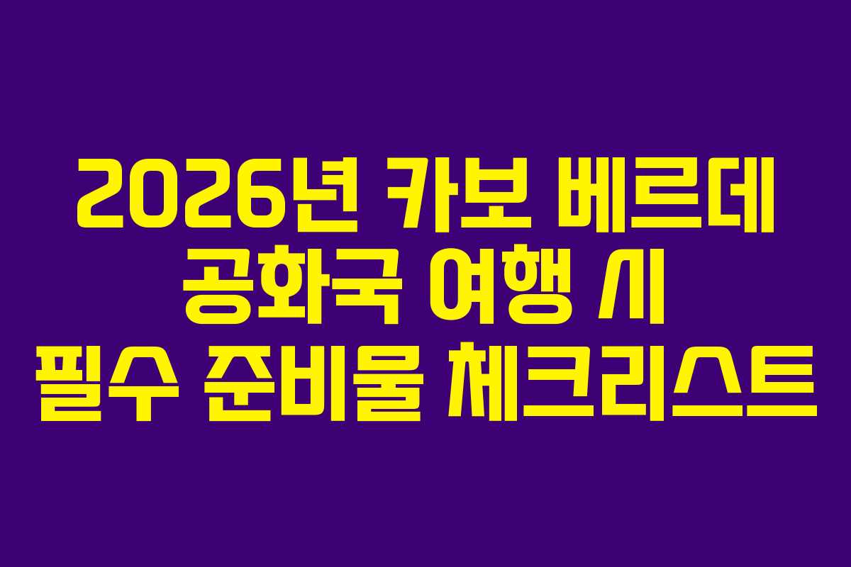 2026년-카보-베르데-공화국-여행-시-필수-준비물-체크리스트