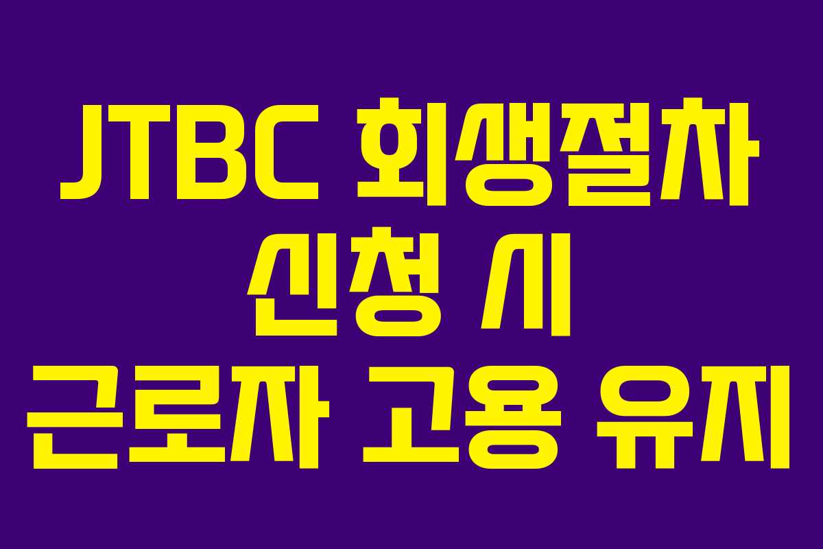 JTBC-회생절차-신청-시-근로자-고용-유지