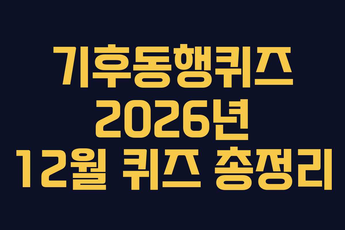 기후동행퀴즈-2026년-12월-퀴즈-총정리