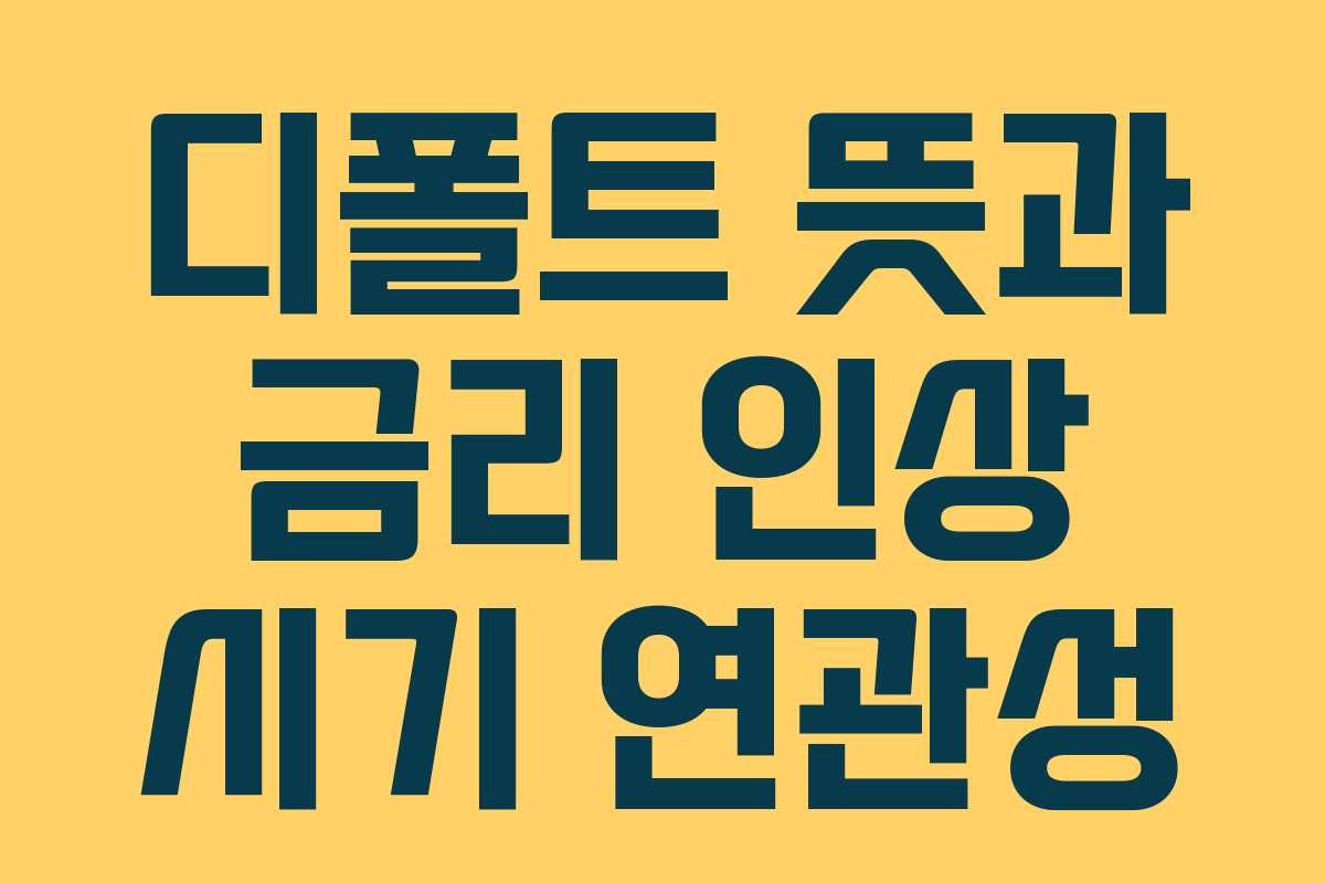 디폴트-뜻과-금리-인상-시기-연관성