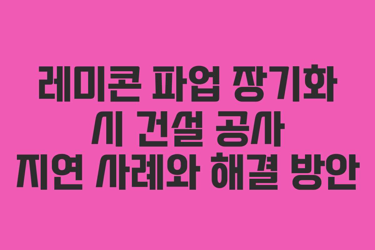 레미콘-파업-장기화-시-건설-공사-지연-사례와-해결-방안
