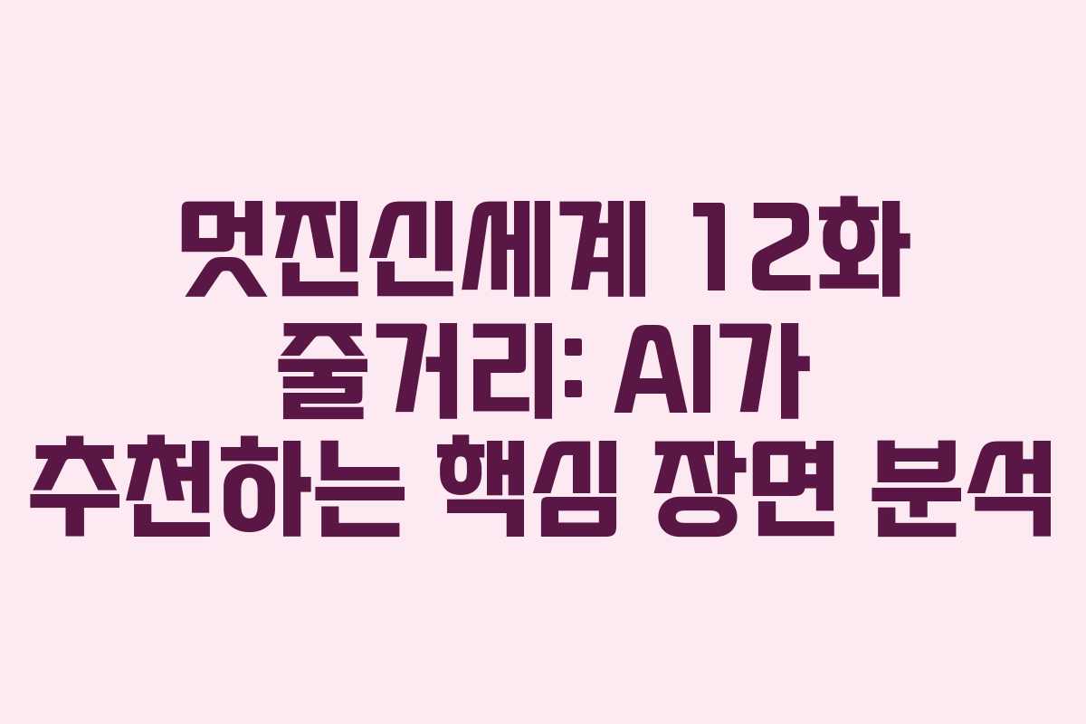 멋진신세계-12화-줄거리-AI가-추천하는-핵심-장면-분석