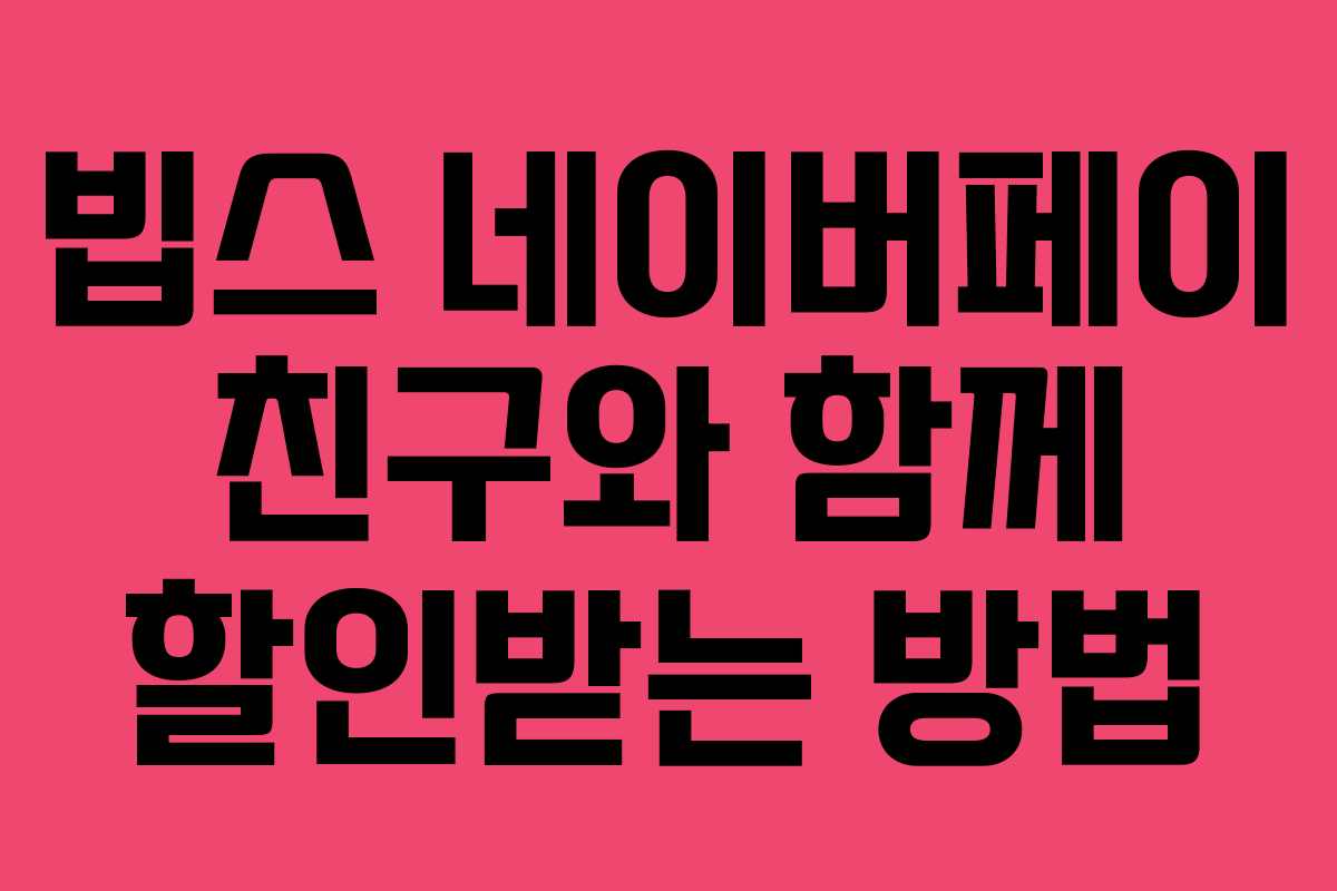 빕스-네이버페이-친구와-함께-할인받는-방법