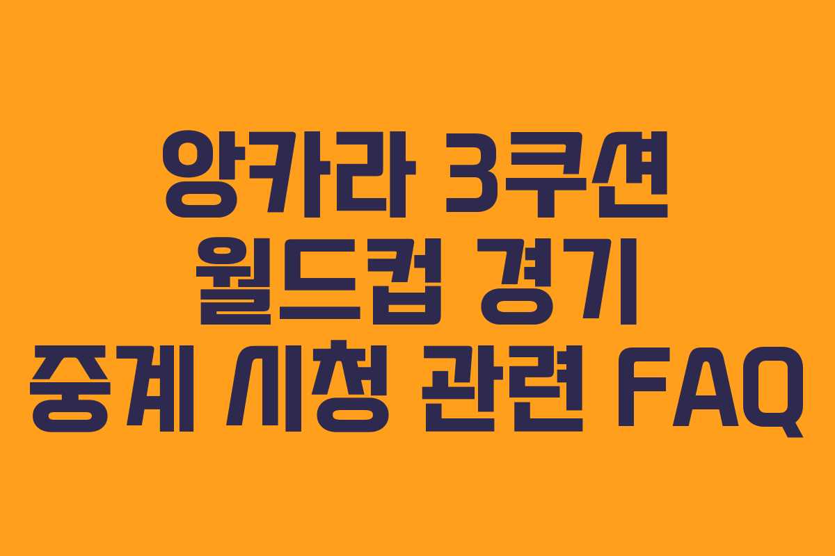 앙카라-3쿠션-월드컵-경기-중계-시청-관련-FAQ