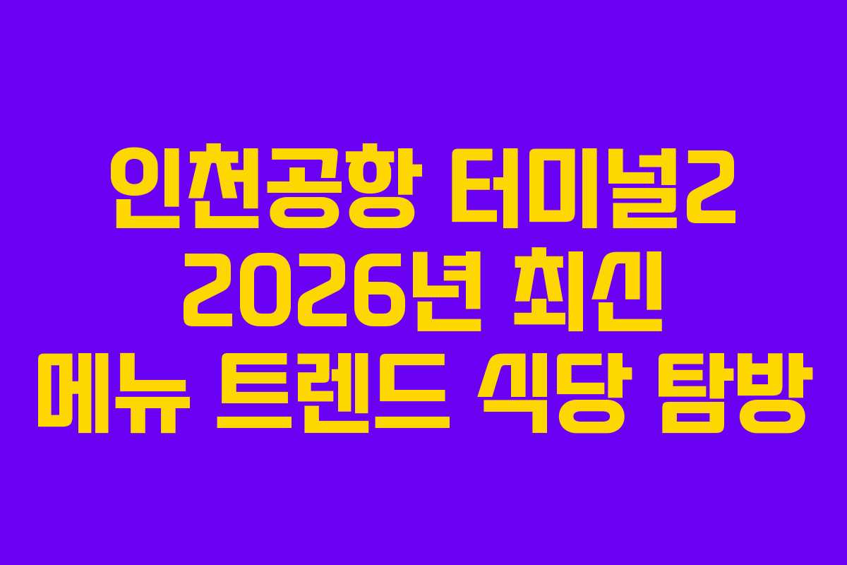 인천공항-터미널2-2026년-최신-메뉴-트렌드-식당-탐방