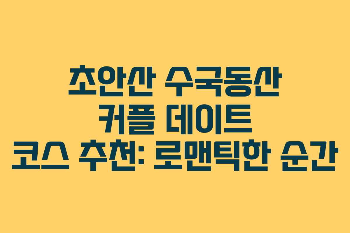 초안산-수국동산-커플-데이트-코스-추천-로맨틱한-순간