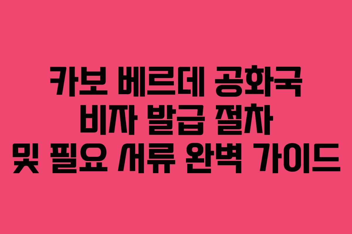 카보-베르데-공화국-비자-발급-절차-및-필요-서류-완벽-가이드