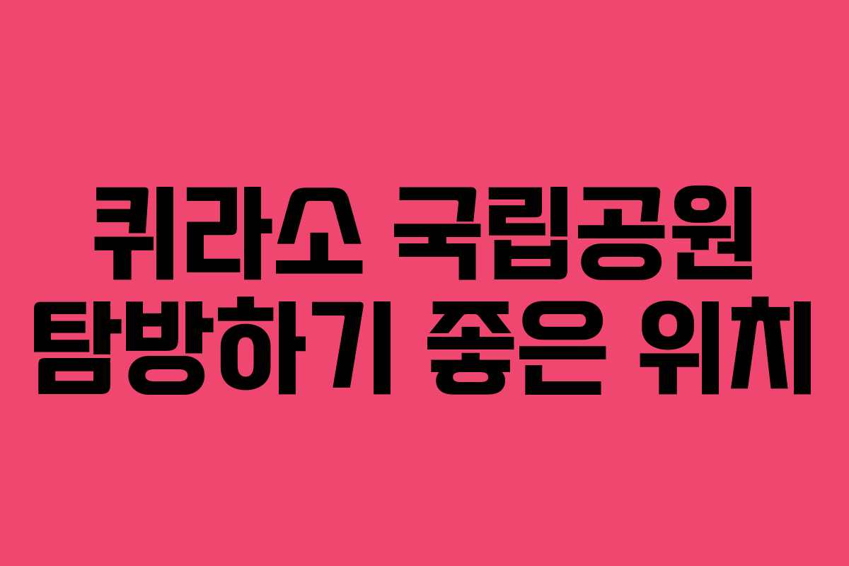 퀴라소-국립공원-탐방하기-좋은-위치