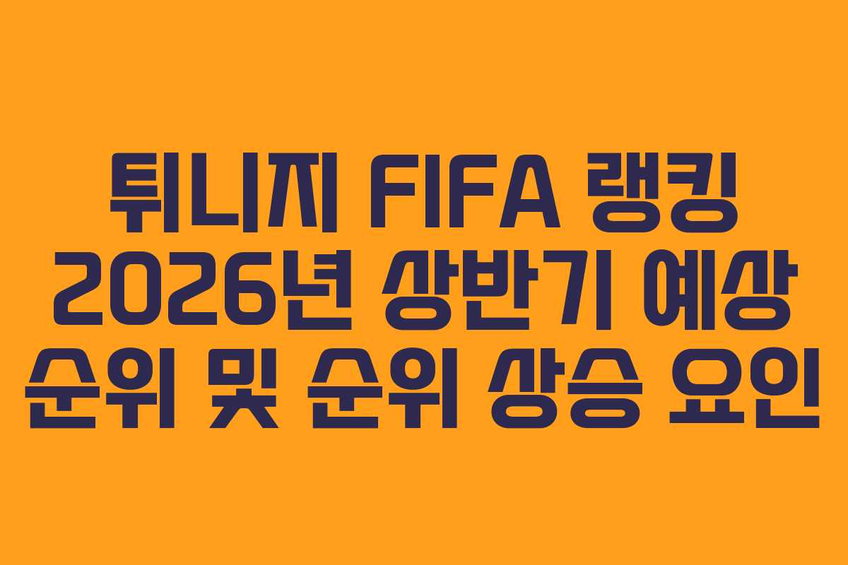 튀니지-FIFA-랭킹-2026년-상반기-예상-순위-및-순위-상승-요인