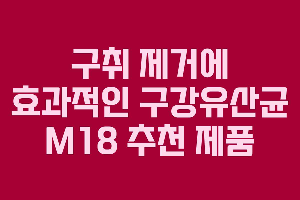 구취-제거에-효과적인-구강유산균-M18-추천-제품