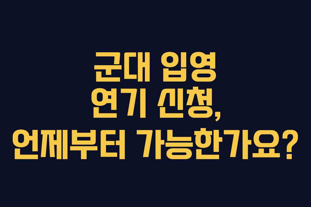 군대-입영-연기-신청,-언제부터-가능한가요