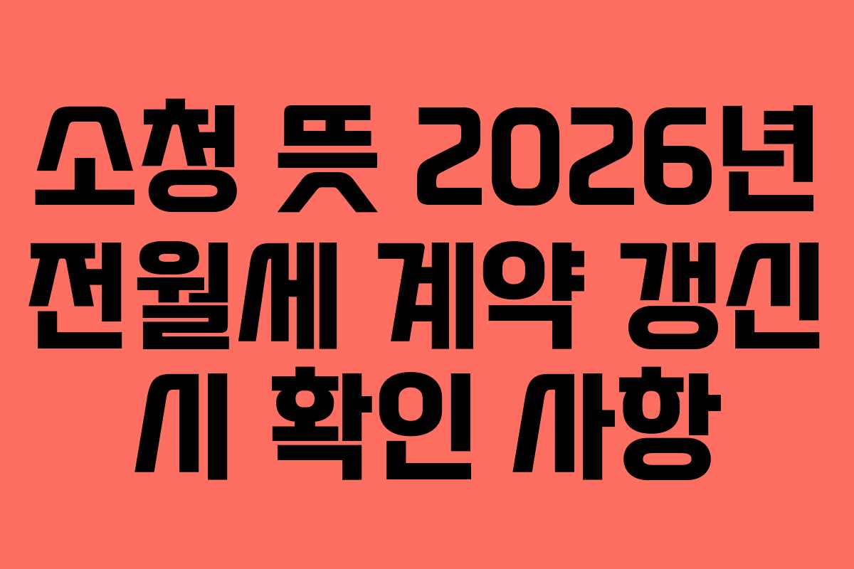 소청-뜻-2026년-전월세-계약-갱신-시-확인-사항