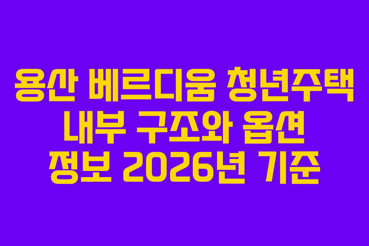 용산-베르디움-청년주택-내부-구조와-옵션-정보-2026년-기준