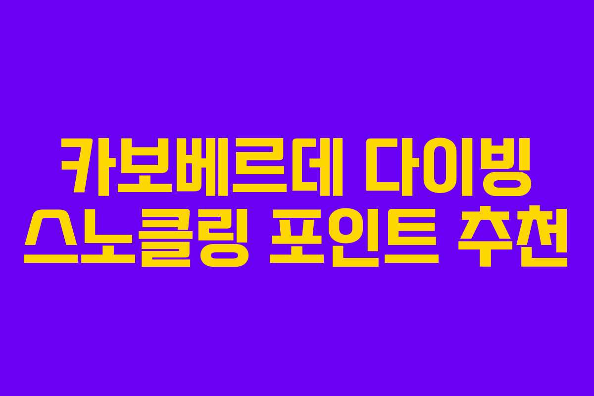 카보베르데-다이빙-스노클링-포인트-추천