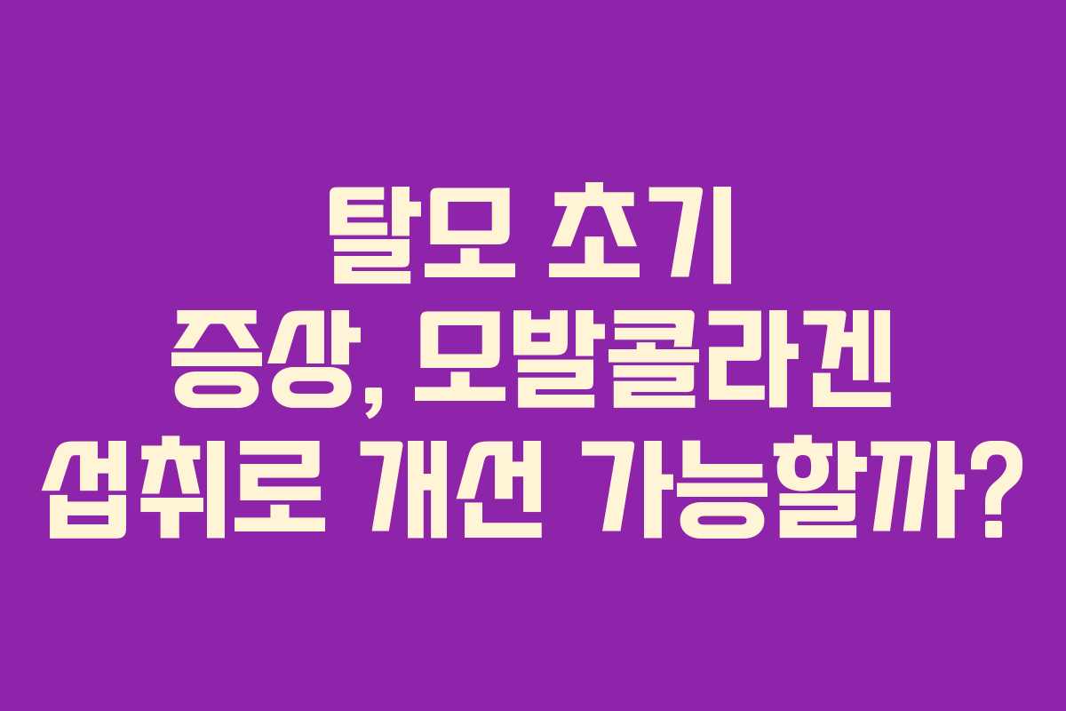 탈모-초기-증상,-모발콜라겐-섭취로-개선-가능할까